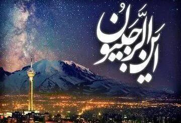 چگونه با روزه و تسبیحات ماه رجب به رضایت خدا برسیم