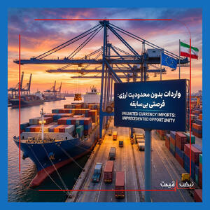 واردات بدون محدودیت ارزی؛ فرصتی بی‌سابقه برای تجار و بازرگانان ایرانی