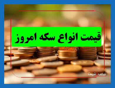 کدام سکه امروز رکوردشکنی کرد و بهترین گزینه برای سرمایه‌گذاری شماست | قیمت انواع سکه امروز جمعه 12 دی 1404 + جدول قیمت