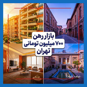 بازار رهن ۷۰۰ میلیون تومانی تهران؛ انتخاب میان رفاه و اعتبار محله