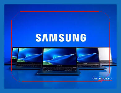 لپ تاپ سامسونگ امروز با یک پیشنهاد ویژه و انحصاری عرضه می‌شود | قیمت لپ تاپ سامسونگ امروز جمعه 12 دی 1404 + جدول قیمت