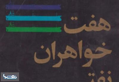 فایل پی‌دی‌اف کتاب هفت خواهران نفتی | نفت ما