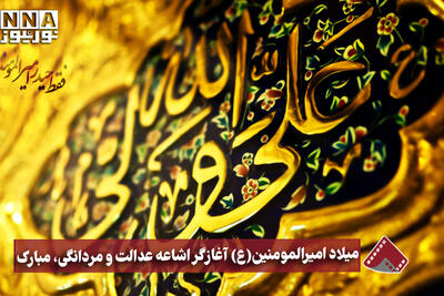  نورنما | میلاد امیرالمومنین(ع) آغازگر اشاعه عدالت و مردانگی، مبارک