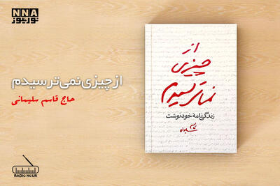 از چیزی نمی ترسیدم