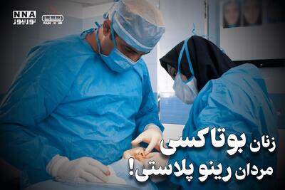 پادکست | زنان بوتاکسی ، مردان رینو پلاستی !