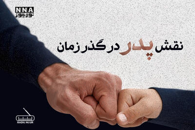 پدر در گذر زمان