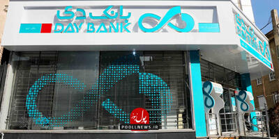 تحقق سود ۲ هزار میلیارد تومانی بانک دی از فروش سهام شرکت بیمه دی