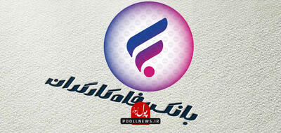 میدان عمل گسترده بانک رفاه برای حمایت از تولید و توسعه پایدار