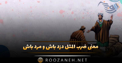  معنی ضرب المثل دزد باش و مرد باش + انشا و حکایتِ این ضرب المثلِ کهن