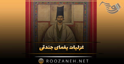  غزلیات یغمای جندقی ( مجموعه اشعار کامل غزل و طنز جندقی شاعر قدیمی )
