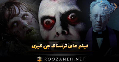  فیلم های ترسناک جن گیری | ۱۷ اثر فوق ترسناک با موضوع جن‌ و شیاطین
