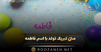  متن تبریک تولد اسم فاطمه؛ جملات قشنگ، دوستانه و عاشقانه تبریک تولد فاطمه جان