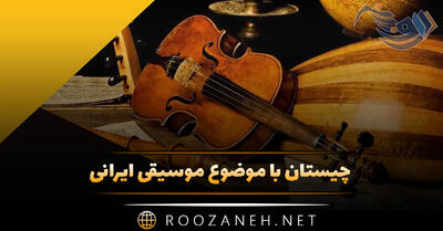  چیستان با موضوع موسیقی ایرانی (چیستان قشنگ درباره موسیقی پاپ، رپ و سنتی)