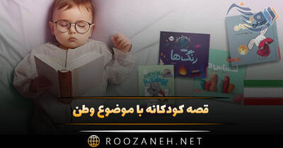  قصه کودکانه وطن | داستان های بچگانه با موضوع وطن عزیزمان ایران