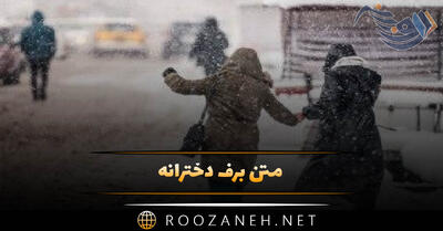  متن برف دخترانه [ جملات غمگین، عاشقانه و قشنگِ زمستانی دخترانه ]