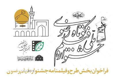 فراخوان بخش طرح و فیلمنامه جشنواره فیلم کوتاه رضوی منتشر شد | مجموعه رسانه ای صبا