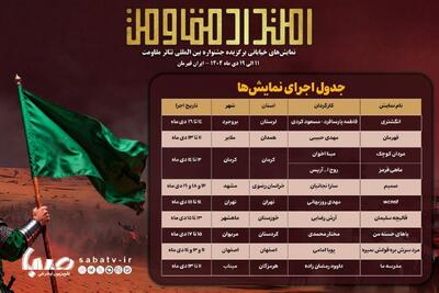 جدول اجرای یادواره نمایش‌های خیابانی «امتداد مقاومت» منتشر شد | مجموعه رسانه ای صبا