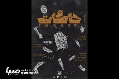 اجرای پرفورمنس «جاگات» در تماشاخانه خورشید | مجموعه رسانه ای صبا