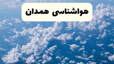 پیش بینی وضعیت آب و هوا همدان فردا شنبه ۱۳ دی ۱۴۰۴ + هواشناسی همدان فردا + وضعیت هوای فردا همدان