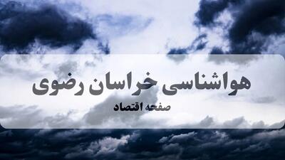 پیش بینی وضعیت آب و هوا خراسان رضوی فردا شنبه ۱۳ دی ۱۴۰۴ + هواشناسی خراسان رضوی فردا + وضعیت هوای فردا مشهد