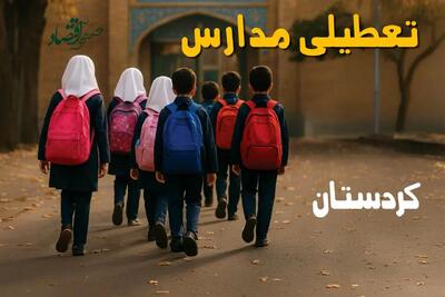 آیا مدارس کردستان یکشنبه ۱۴ دی ۱۴۰۴ تعطیل است؟ | تعطیلی مدارس سنندج یکشنبه