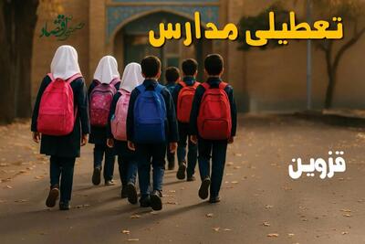 آیا مدارس قزوین یکشنبه ۱۴ دی ۱۴۰۴ تعطیل است؟ | تعطیلی مدارس قزوین یکشنبه