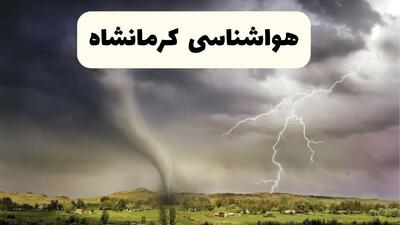 پیش بینی وضعیت آب و هوا کرمانشاه فردا شنبه ۱۳ دی ۱۴۰۴ + هواشناسی کرمانشاه فردا + وضعیت هوای فردا کرمانشاه