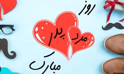  متن تبریک خاص روز مرد و پدر | پیام تبریک روز پدر | متن استوری روز مرد