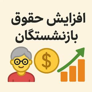  فرمول ترکیبی افزایش ضریب حقوق بازنشستگان و پرداخت مبلغ ثابت تایید شد | افزایش حداقل 10 میلیون تومانی حقوق بازنشستگان