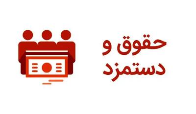  افزایش ۴۳ درصدی حقوق حداقل‌بگیران و بازنشستگان و فرهنگیان