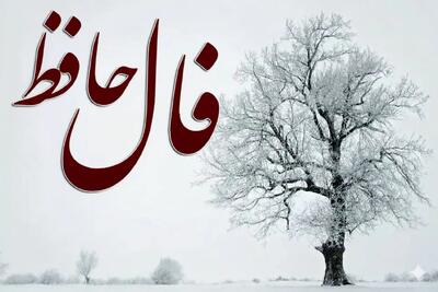  فال حافظ شنبه ۱۳ دی ماه؛  اگر می‌خواهی حقیقت را بدانی، باید از دنیای پرهیاهو فاصله بگیری و به قلب خودت رجوع کنی