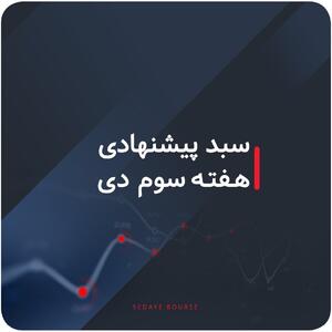 سبدهای پیشنهادی بازار سرمایه هفته سوم دی