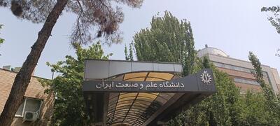  کلاس های دانشگاه علم و صنعت مجازی شد