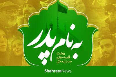  ویدئو | به نام پدر؛ روایت قصه‌های سبز زندگی