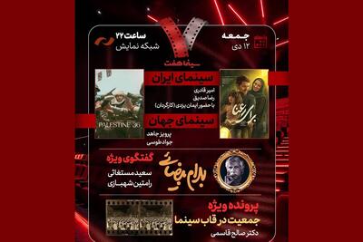 فیلم سینمایی «برای رعنا» در برنامه «هفت» امشب (۱۲ دی ۱۴۰۴) نقد می‌شود