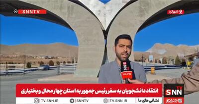  انتقاد دانشجویان به عدم حضور رئیس‌جمهور در دانشگاه شهرکرد پس از سفر به استان چهارمحال و بختیاری 