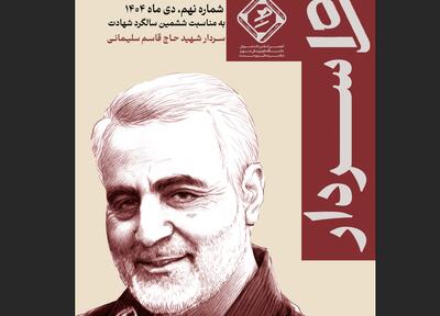  ویژه‌نامه سیاسی ـ اجتماعی دانشجویی «راه سردار» منتشر شد