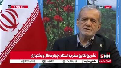  پزشکیان: حدود ۲۶.۸ هزار میلیارد تومان بودجه دولتی و ۱۴.۸ هزار میلیارد تومان تسهیلات بانکی به چهارمحال و بختیاری اختصاص یافت