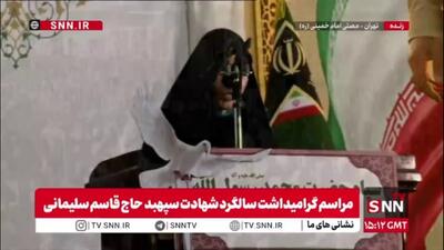  زینب سلیمانی: حاج قاسم زمانی که بسیاری از کشورها تماشاگر وحشی‌گری داعش بودند با ایجاد محور مقاومت موازنه میدانی را تغییر داد و تهدید تروریسم را مهار کرد