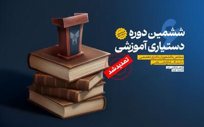  تمدید مهلت ثبت‌نام ششمین دوره دستیاری آموزشی تا ۲۰ دی