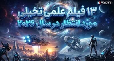 کره زمین در انتظار این ۱۳ فیلم!