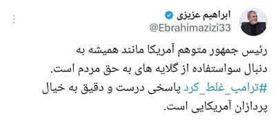 رئیس کمیسیون امنیت ملی: ترامپ غلط کرد