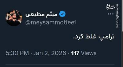 واکنش میثم مطیعی به تهدید نظامی ترامپ