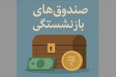  صندوق‌های بازنشستگی نیازمند اصلاح فوری