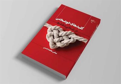 «کلیدهای خوشبختی» به دست کتابخوان‌ها رسید - تسنیم