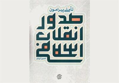 معرفی 3کتاب از یک نویسنده| یادداشت‌هایی برای آینده حوزه و جامعه - تسنیم