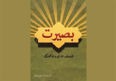 راهنمای علمی میثاق امت با ولایت - تسنیم