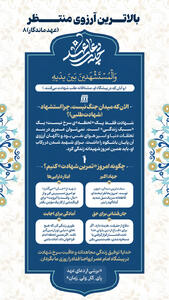 عهد ماندگار ۸​​​​​​​ | بالاترین آرزوی منتظر