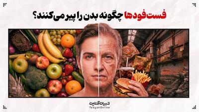  فست‌فودها چگونه بدن را پیر می‌کنند؟