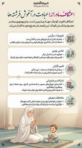 اعتکاف مادرانه عبادت در آغوش فرشته ها